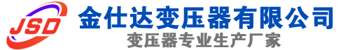 石城(SCB13)三相干式变压器,石城(SCB14)干式电力变压器,石城干式变压器厂家,石城金仕达变压器厂